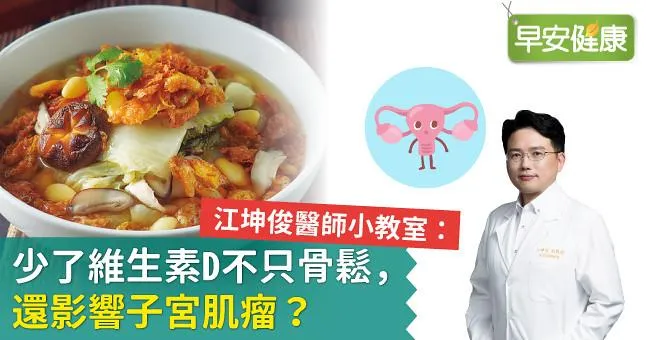 江坤俊醫師小教室：少了維生素D不只骨鬆，還影響子宮肌瘤？
