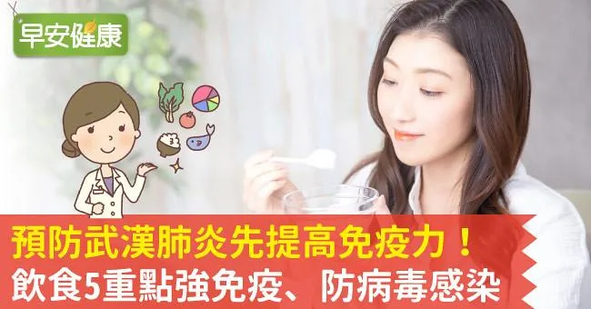 預防新冠肺炎先提高免疫力！飲食5重點強免疫、防病毒感染