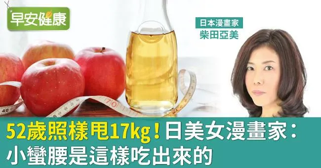 52歲照樣甩17kg！日美女漫畫家：小蠻腰是這樣吃出來的