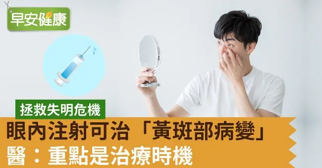 眼內注射可治「黃斑部病變」醫：重點是治療時機