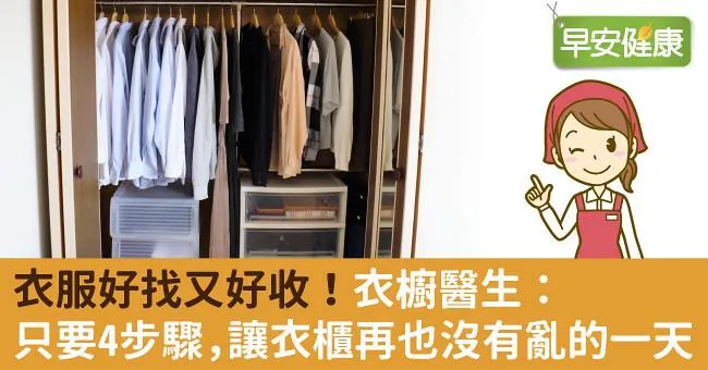 衣服好找又好收！衣櫥醫生：只要4步驟，讓衣櫃再也沒有亂的一天