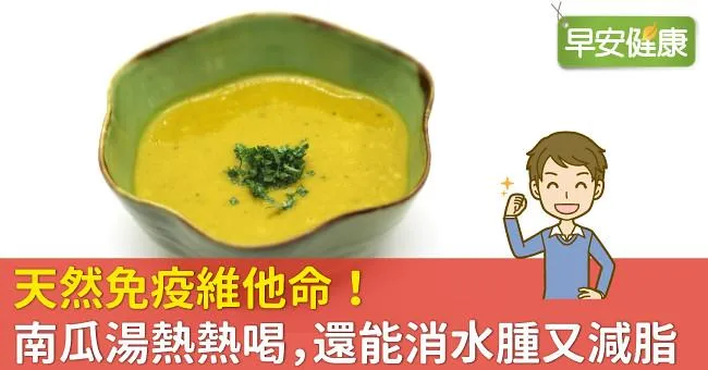 天然免疫維他命！南瓜湯熱熱喝，還能消水腫又減脂