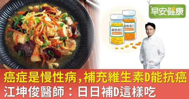 癌症是慢性病，補充維生素D能抗癌！江坤俊醫師：日日補D這樣吃