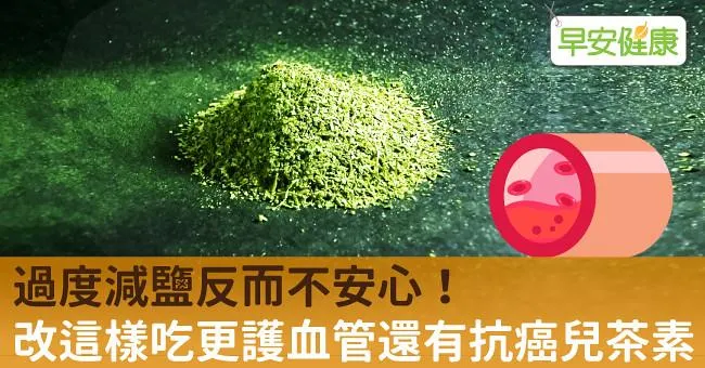 過度減鹽反而不安心！改這樣吃更護血管還有抗癌兒茶素
