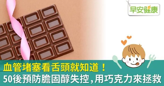 血管堵塞看舌頭就知道！50後預防膽固醇失控，用巧克力來拯救