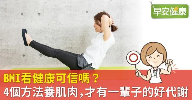 BMI看健康可信嗎？4個方法養肌肉，才有一輩子的好代謝