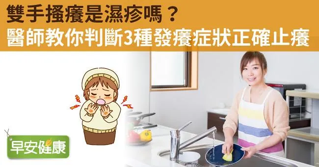 雙手搔癢是濕疹嗎？醫師教你判斷3種發癢症狀正確止癢