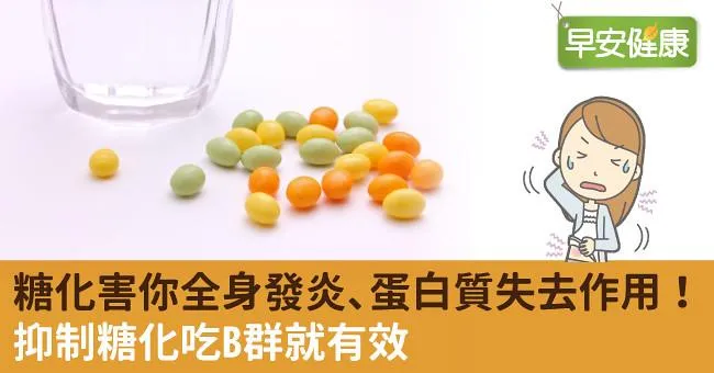 糖化害你全身發炎、蛋白質失去作用！抑制糖化吃B群就有效