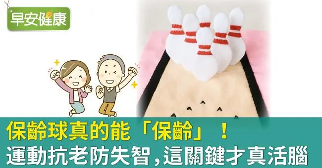 保齡球真的能「保齡」！運動抗老防失智，這關鍵才真活腦