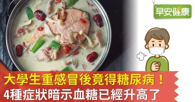大學生重感冒後竟得糖尿病！4種症狀暗示血糖已經升高了