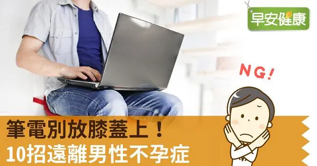 筆電別放膝蓋上！10招遠離男性不孕症