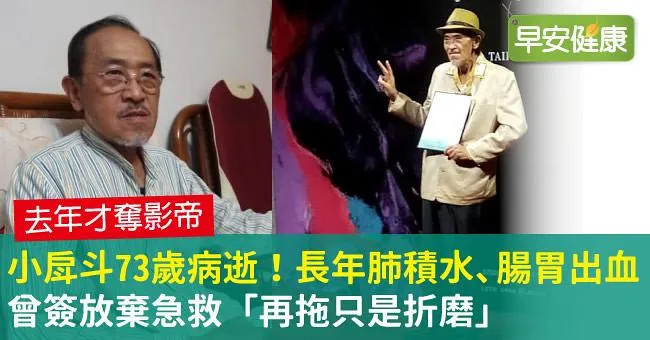小戽斗73歲病逝！長年肺積水、腸胃出血，曾簽放棄急救「再拖只是折磨」