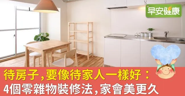 待房子，要像待家人一樣好：4個零雜物裝修法，家會美更久