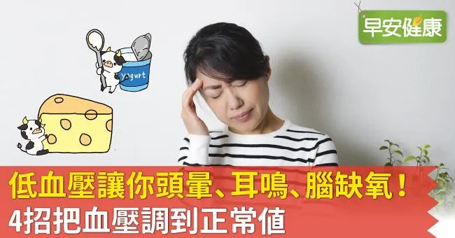 低血壓讓你頭暈、耳鳴、腦缺氧！4招把血壓調到正常值