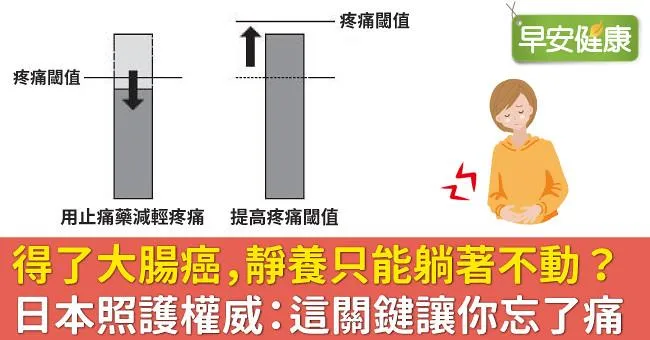 得了大腸癌，靜養只能躺著不動？日本照護權威：這關鍵讓你忘了痛