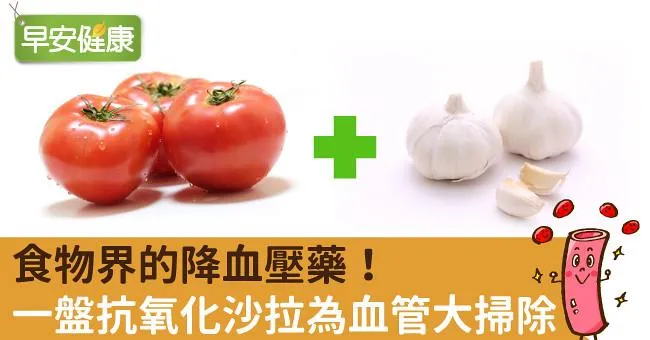 食物界的降血壓藥！一盤抗氧化沙拉為血管大掃除