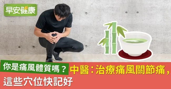 你是痛風體質嗎？中醫：治療痛風關節痛，這些穴位快記好