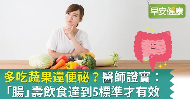 多吃蔬果還便祕？醫師證實：「腸」壽飲食達到5標準才有效