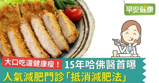 大口吃還健康瘦！15年哈佛醫首曝人氣減肥門診「抵消減肥法」
