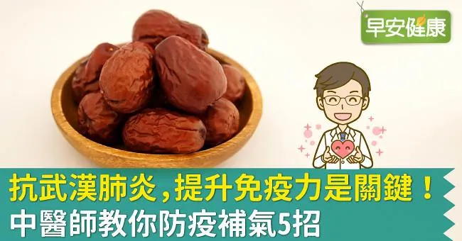 抗新冠肺炎，提升免疫力是關鍵！中醫師教你防疫補氣5招