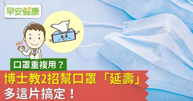 口罩重複用？博士教2招幫口罩「延壽」多這片搞定！