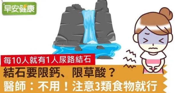 結石要限鈣、限草酸？醫師：不用！注意3類食物就行