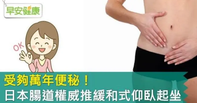 受夠萬年便秘！日本腸道權威推緩和式仰臥起坐