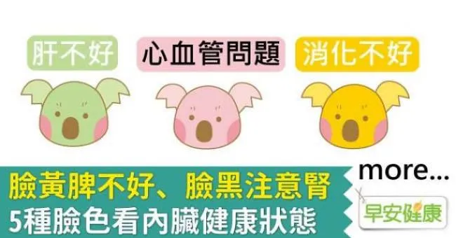 臉黃脾不好、臉黑注意腎，5種臉色看內臟健康狀態