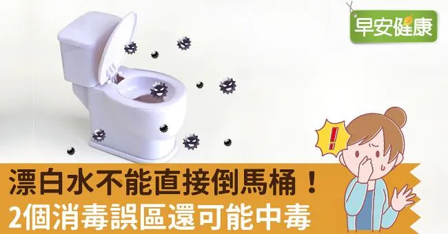 漂白水不能直接倒馬桶！2個消毒誤區還可能中毒