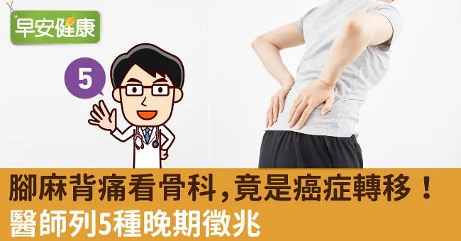 腳麻背痛看骨科，竟是癌症轉移！醫師列5種晚期徵兆