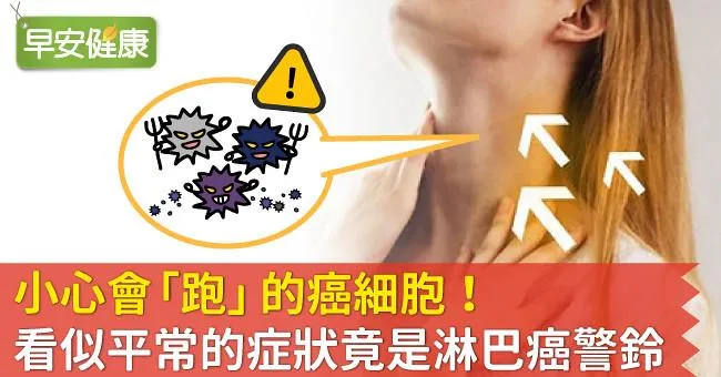 小心會「跑」的癌細胞！看似平常的症狀竟是淋巴癌警鈴