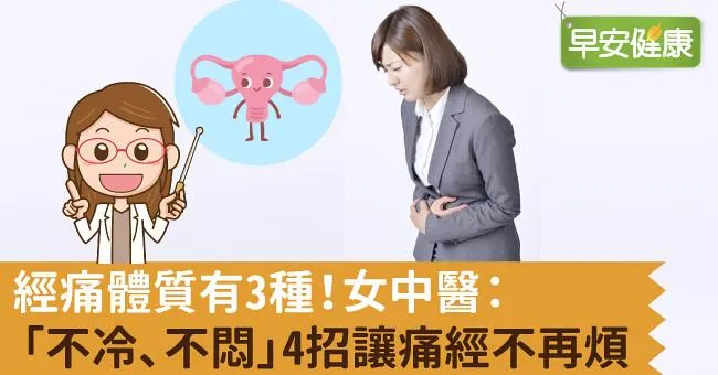 經痛體質有3種！女中醫：「不冷、不悶」4招讓痛經不再煩