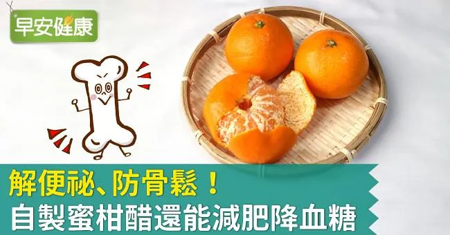 自製蜜柑醋功效多：解便祕、防骨鬆！