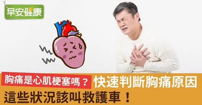 胸痛是心肌梗塞嗎？快速判斷胸痛原因，這些狀況該叫救護車！
