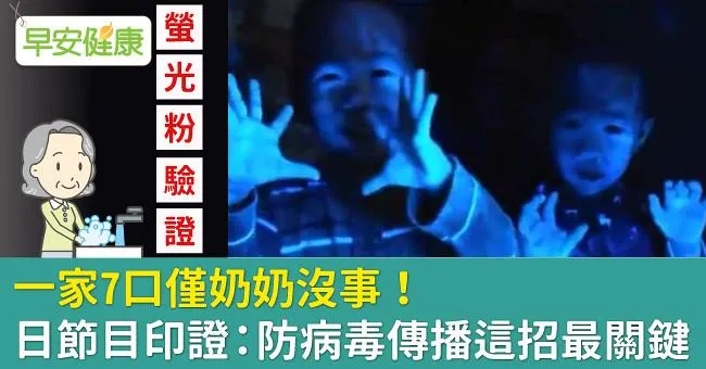 一家7口僅奶奶沒事！日節目印證：防病毒傳播這招最關鍵