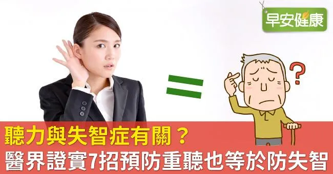 聽力與失智症有關？醫界證實7招預防重聽也等於防失智