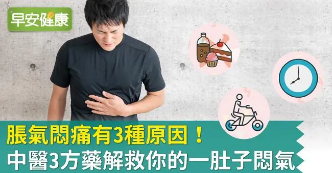 脹氣悶痛有3種原因！中醫3方藥解救你的一肚子悶氣