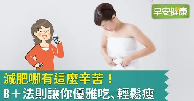 減肥哪有這麼辛苦！B＋法則讓你優雅吃、輕鬆瘦