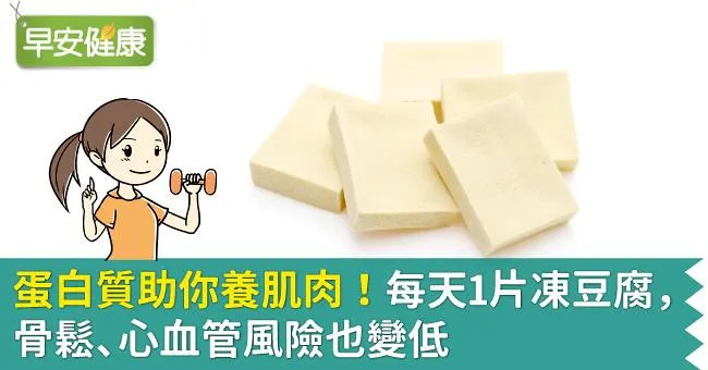 蛋白質助你養肌肉！每天1片凍豆腐，骨鬆、心血管風險也變低
