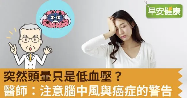 突然頭暈只是低血壓？醫師：注意腦中風與癌症的警告