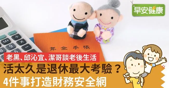 活太久是退休最大考驗？4件事打造財務安全網