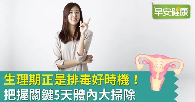 生理期正是排毒好時機！把握關鍵5天體內大掃除
