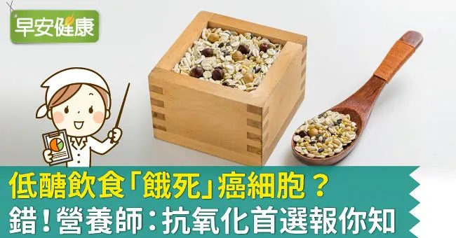 低醣飲食「餓死」癌細胞？錯！營養師：抗氧化首選報你知