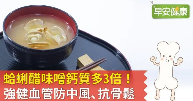 蛤蜊醋味噌鈣質多3倍！強健血管防中風、抗骨鬆