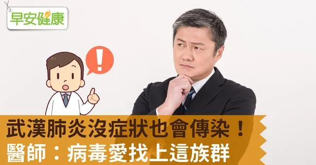 新冠肺炎沒症狀也會傳染！醫師：病毒偏愛找上這族群