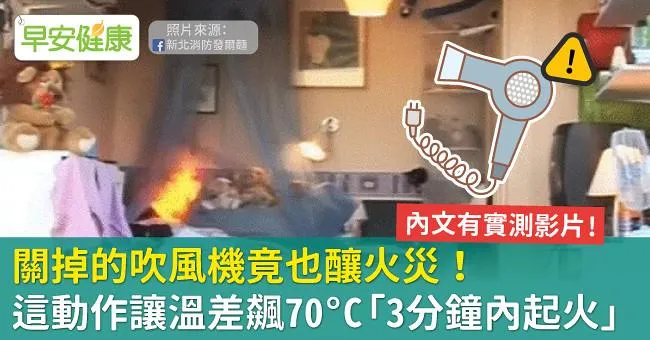 關掉的吹風機竟也釀火災！這動作讓溫差飆70°C「3分鐘內起火」