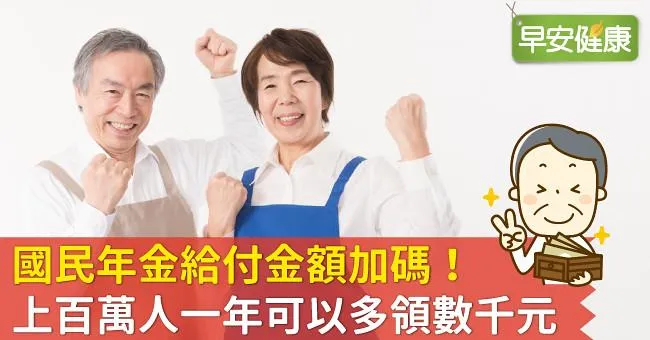 國民年金給付金額加碼！上百萬人一年可以多領數千元