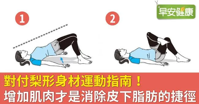 對付梨形身材運動指南！增加肌肉才是消除皮下脂肪的捷徑
