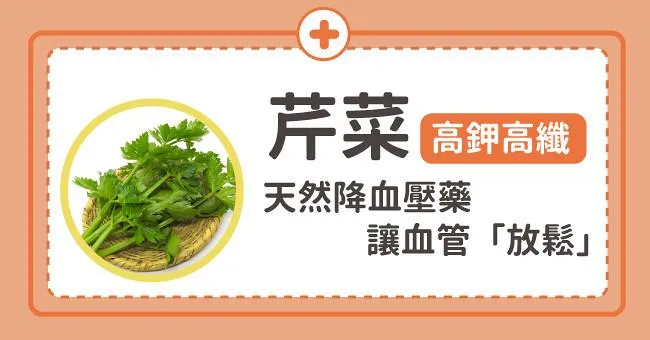 芹菜高鉀高纖，天然降血壓藥讓血管「放鬆」