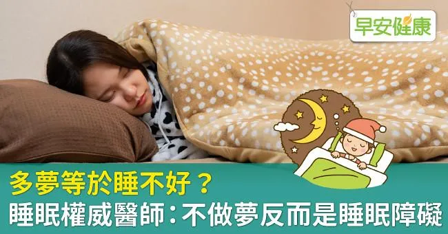 多夢等於睡不好？睡眠權威醫師：不做夢反而是睡眠障礙！
